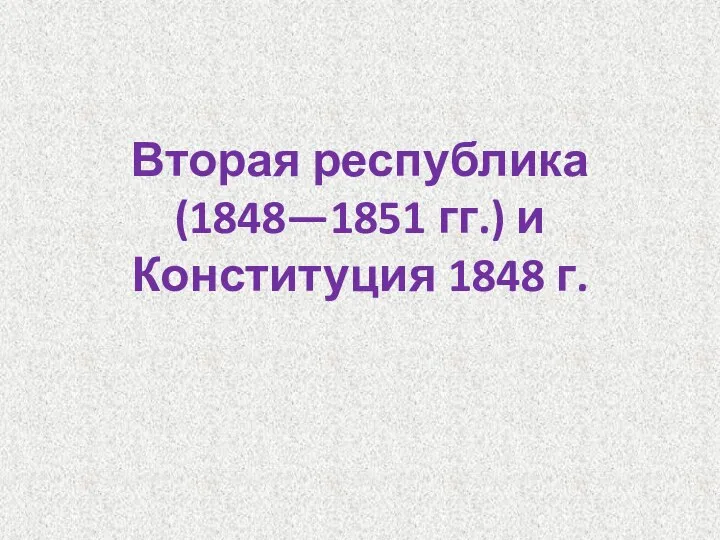 Вторая республика (1848—1851 гг.) и Конституция 1848 г.
