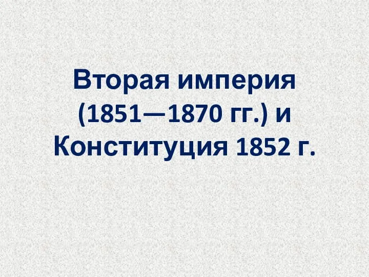 Вторая империя (1851—1870 гг.) и Конституция 1852 г.