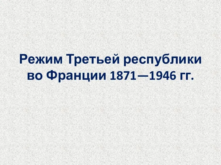 Режим Третьей республики во Франции 1871—1946 гг.