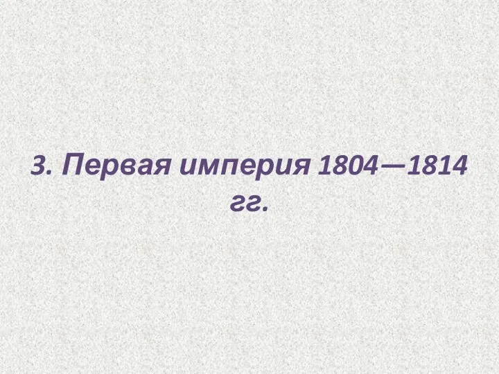 3. Первая империя 1804—1814 гг.