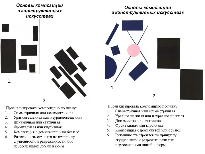 Основы композиции в конструктивных искусствах Основы композиции в конструктивных искусствах Проанализировать композицию