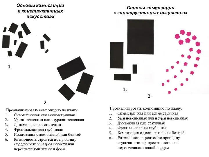 Основы композиции в конструктивных искусствах Основы композиции в конструктивных искусствах Проанализировать композицию