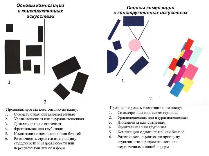 Основы композиции в конструктивных искусствах Основы композиции в конструктивных искусствах Проанализировать композицию