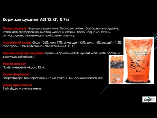 Корм для цуценят ASI 12 КГ, 0,7кг Склад продукту: Борошно пшеничне, борошно