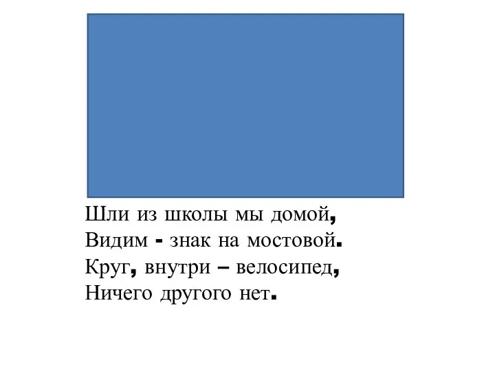 Шли из школы мы домой, Видим - знак на мостовой. Круг, внутри