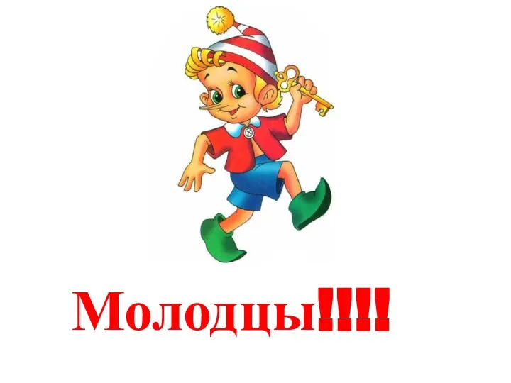 Молодцы!!!!