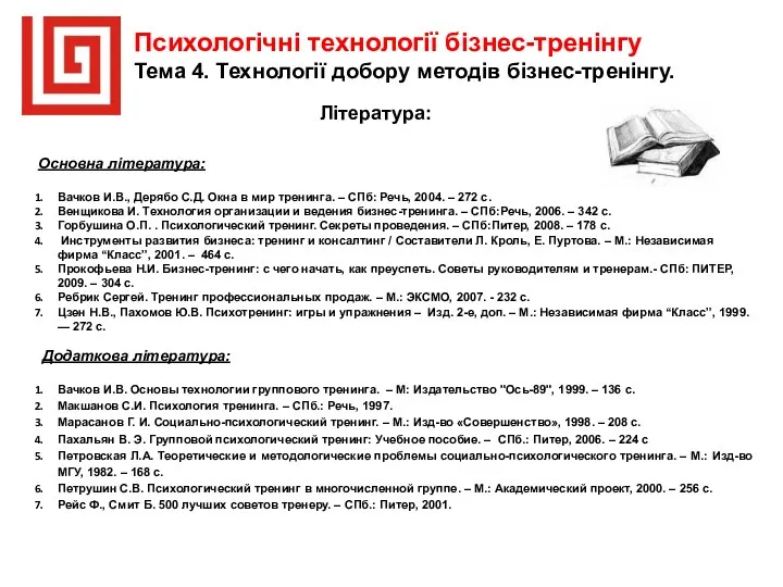 Психологічні технології бізнес-тренінгу Тема 4. Технології добору методів бізнес-тренінгу. Основна література: Вачков