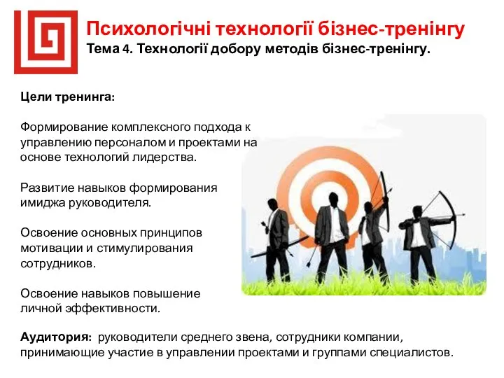 Психологічні технології бізнес-тренінгу Тема 4. Технології добору методів бізнес-тренінгу. Аудитория: руководители среднего