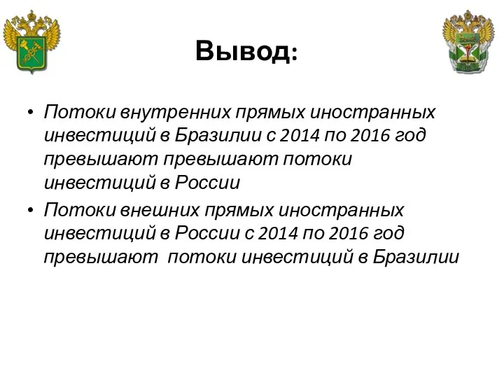 Вывод: Потоки внутренних прямых иностранных инвестиций в Бразилии с 2014 по 2016