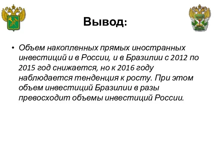 Вывод: Объем накопленных прямых иностранных инвестиций и в России, и в Бразилии