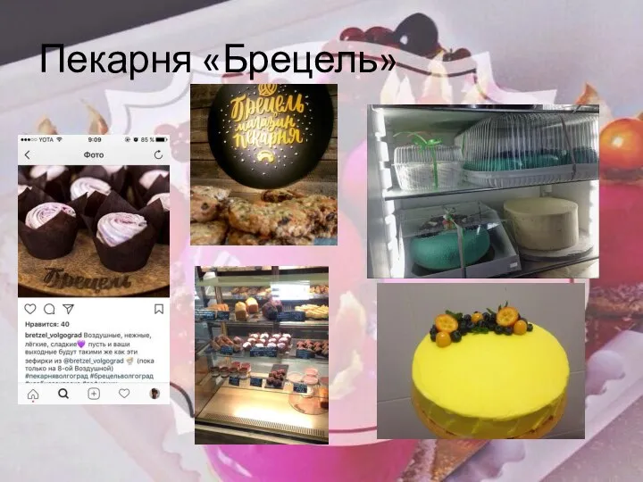 Пекарня «Брецель»