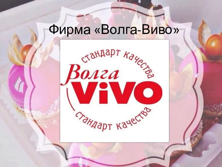 Фирма «Волга-Виво»