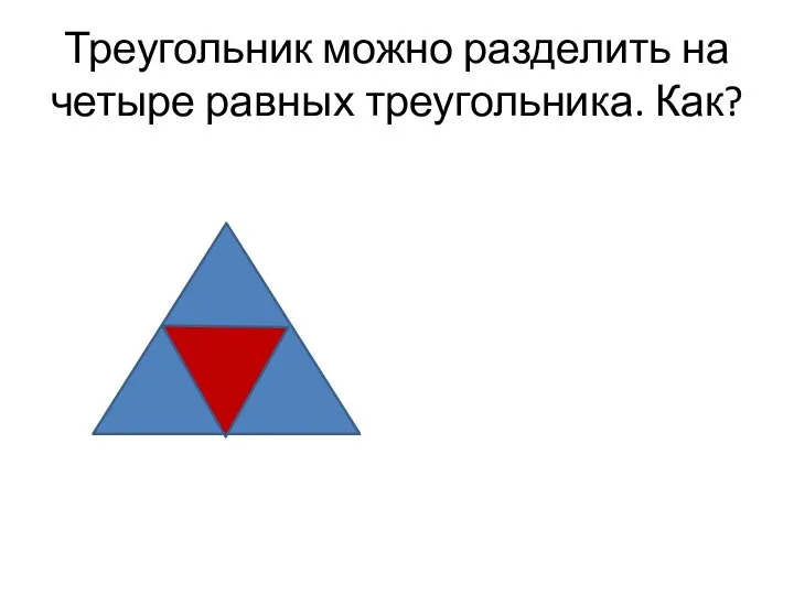 Треугольник можно разделить на четыре равных треугольника. Как?
