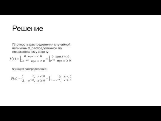 Решение Плотность распределения случайной величины X, распределенной по показательному закону: Функция распределения: