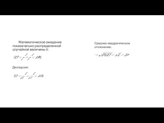 Математическое ожидание показательно распределенной случайной величины X: Дисперсия: Среднее квадратическое отклонение: