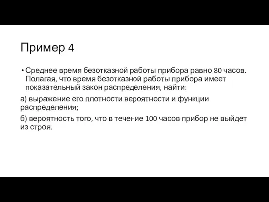 Пример 4 Среднее время безотказной работы прибора равно 80 часов. Полагая, что