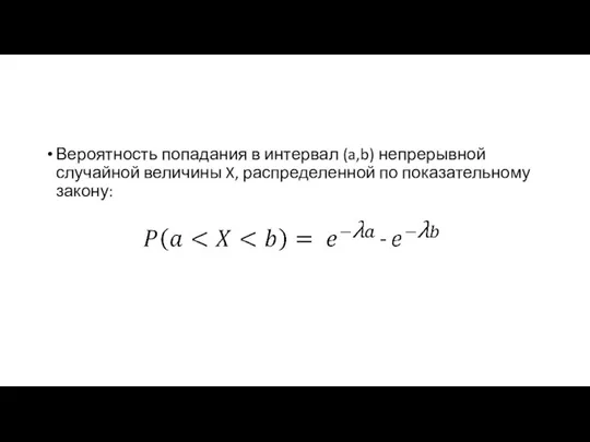 Вероятность попадания в интервал (a,b) непрерывной случайной величины X, распределенной по показательному закону: