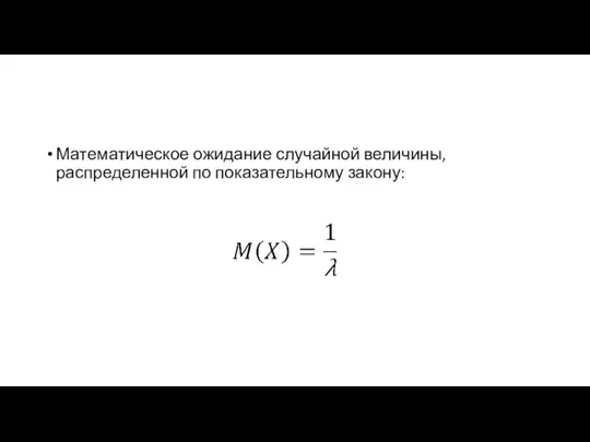 Математическое ожидание случайной величины, распределенной по показательному закону: