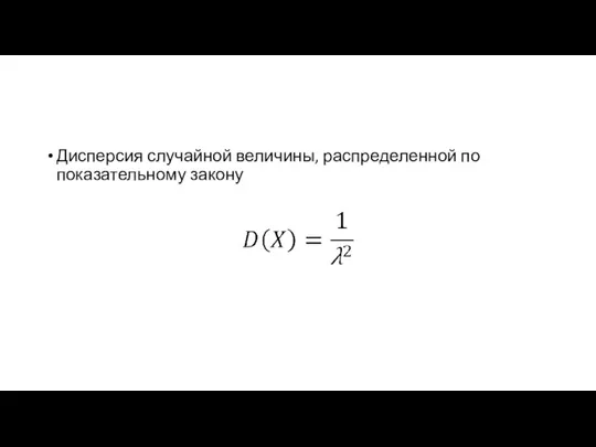 Дисперсия случайной величины, распределенной по показательному закону