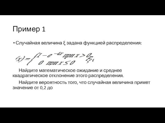 Пример 1 Случайная величина ξ задана функцией распределения: Найдите математическое ожидание и