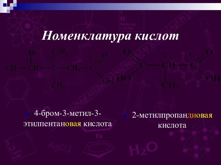 Номенклатура кислот 4-бром-3-метил-3-этилпентановая кислота 2-метилпропандиовая кислота