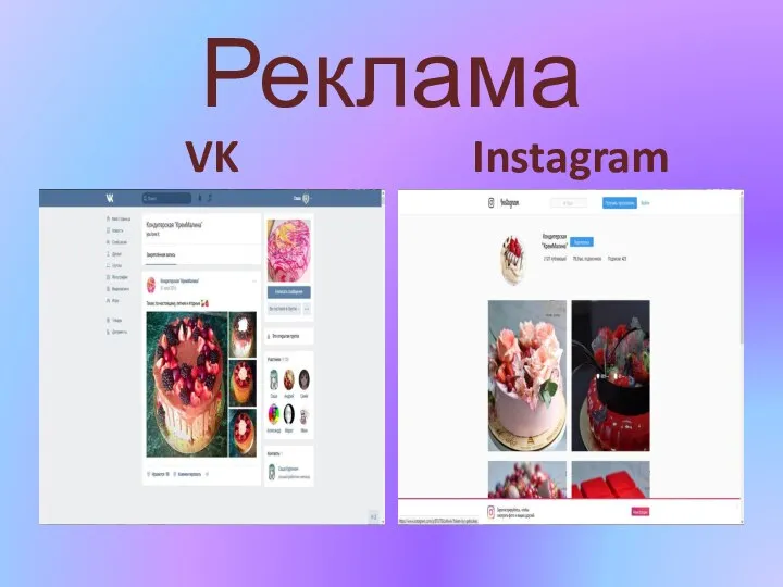 Реклама VK Instagram