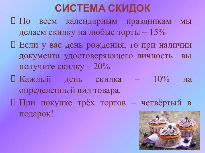 СИСТЕМА СКИДОК По всем календарным праздникам мы делаем скидку на любые торты