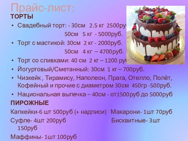 Прайс-лист: ТОРТЫ Свадебный торт: - 30см 2.5 кг 2500руб. 50см 5 кг