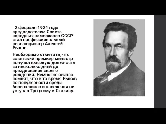 2 февраля 1924 года председателем Совета народных комиссаров СССР стал профессиональный революционер