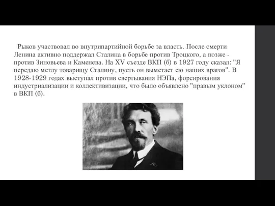 Рыков участвовал во внутрипартийной борьбе за власть. После смерти Ленина активно поддержал