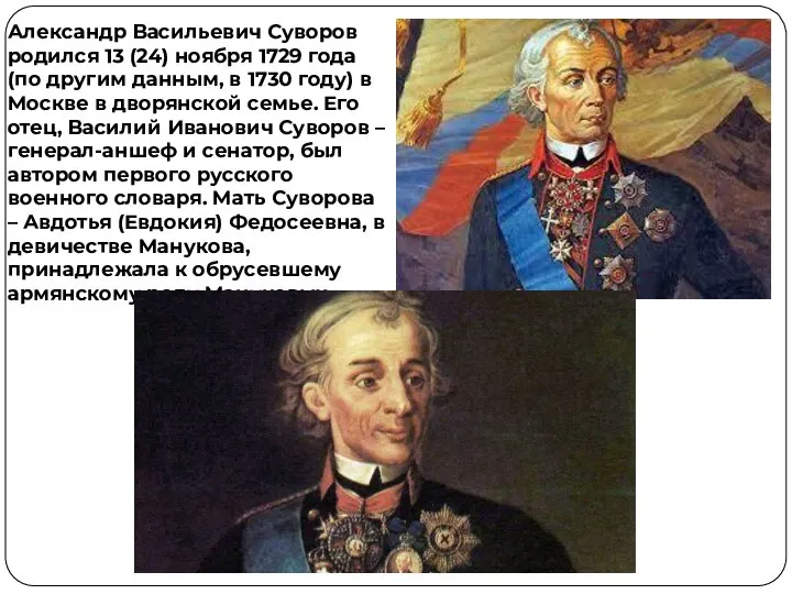 Александр Васильевич Суворов родился 13 (24) ноября 1729 года (по другим данным,