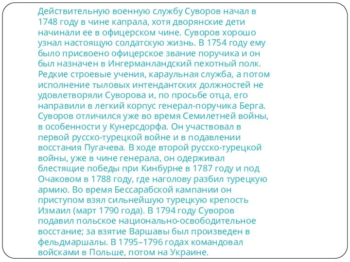 Действительную военную службу Суворов начал в 1748 году в чине капрала, хотя