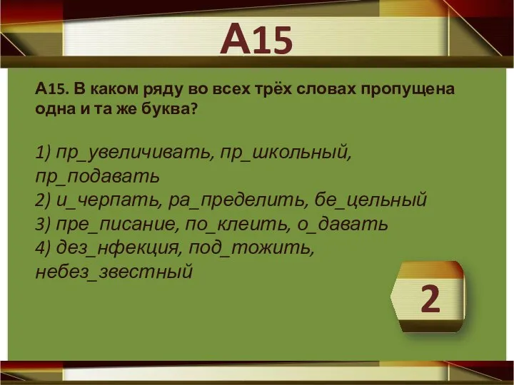 А15. В каком ряду во всех трёх словах пропущена одна и та