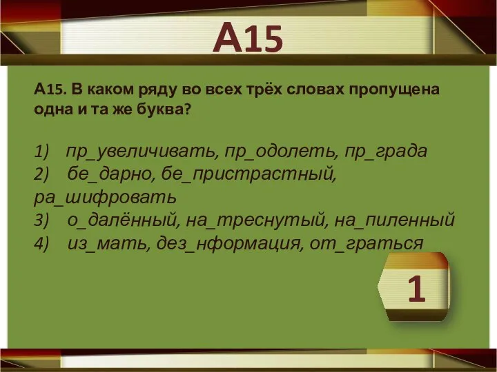 А15. В каком ряду во всех трёх словах пропущена одна и та