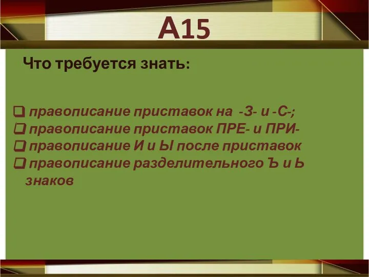 Что требуется знать: правописание приставок на -З- и -С-; правописание приставок ПРЕ-