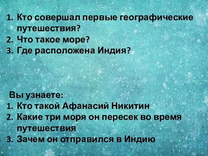 Кто совершал первые географические путешествия? Что такое море? Где расположена Индия? Вы