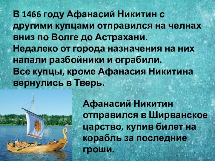 В 1466 году Афанасий Никитин с другими купцами отправился на челнах вниз