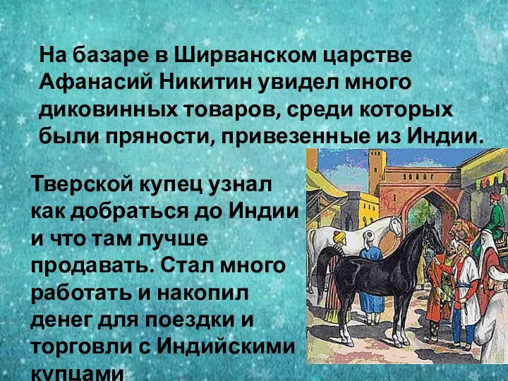 На базаре в Ширванском царстве Афанасий Никитин увидел много диковинных товаров, среди