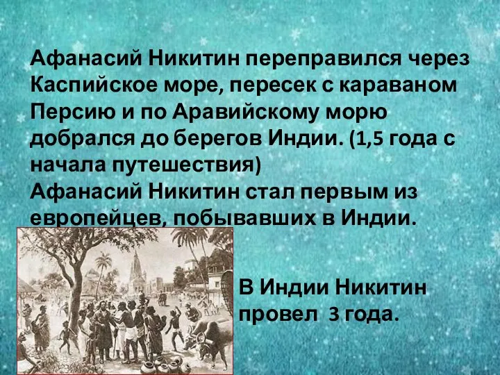 Афанасий Никитин переправился через Каспийское море, пересек с караваном Персию и по