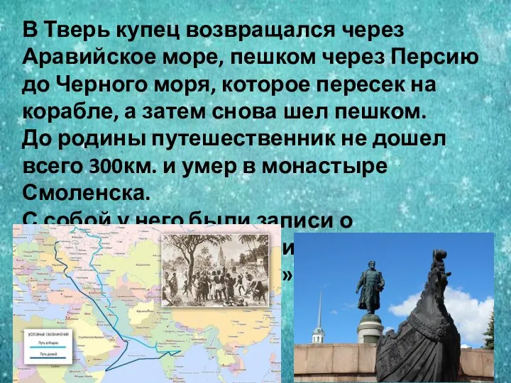 В Тверь купец возвращался через Аравийское море, пешком через Персию до Черного