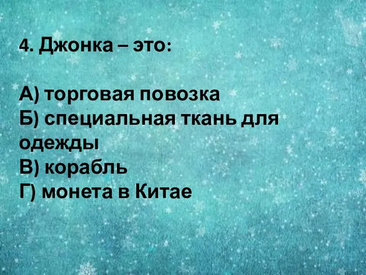 4. Джонка – это: А) торговая повозка Б) специальная ткань для одежды