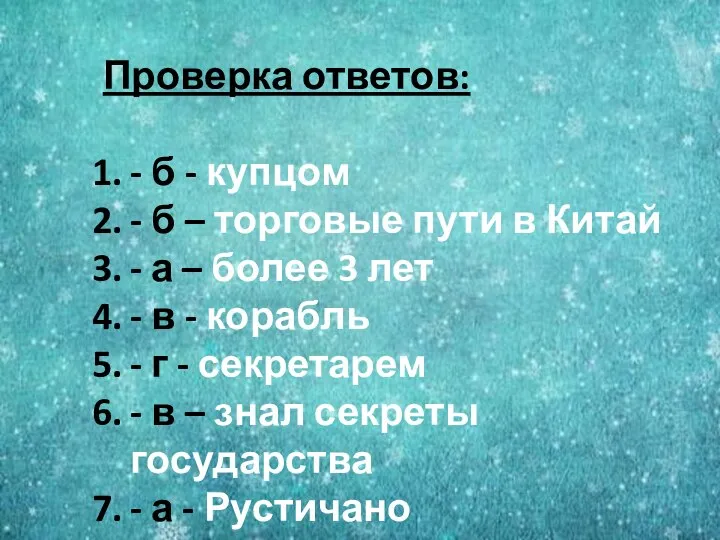 Проверка ответов: - б - купцом - б – торговые пути в