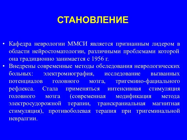 СТАНОВЛЕНИЕ Кафедра неврологии ММСИ является признанным лидером в области нейростоматологии, различными проблемами