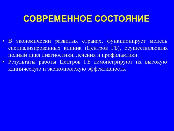 СОВРЕМЕННОЕ СОСТОЯНИЕ В экономически развитых странах, функционирует модель специализированных клиник (Центров ГБ),