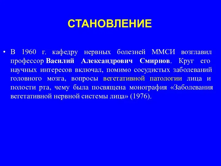 СТАНОВЛЕНИЕ В 1960 г. кафедру нервных болезней ММСИ возглавил профессор Василий Александрович