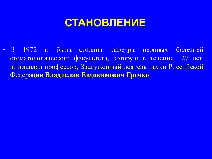 СТАНОВЛЕНИЕ В 1972 г. была создана кафедра нервных болезней стоматологического факультета, которую