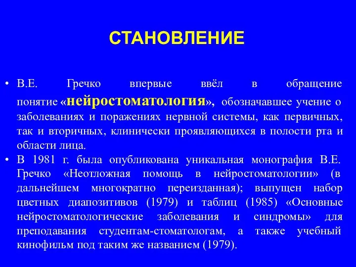 СТАНОВЛЕНИЕ В.Е. Гречко впервые ввёл в обращение понятие «нейростоматология», обозначавшее учение о