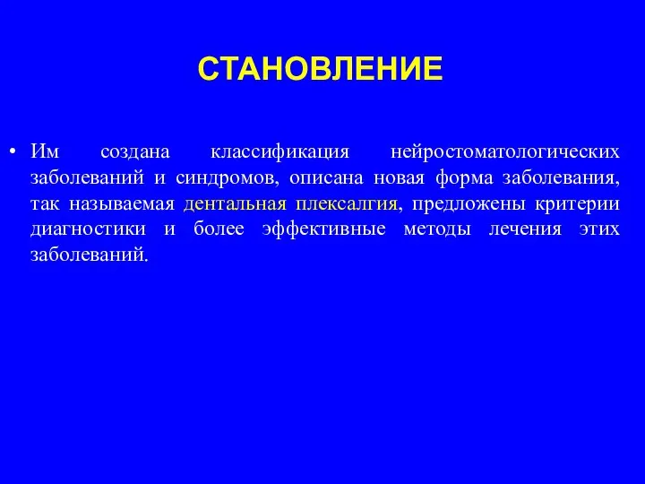 СТАНОВЛЕНИЕ Им создана классификация нейростоматологических заболеваний и синдромов, описана новая форма заболевания,