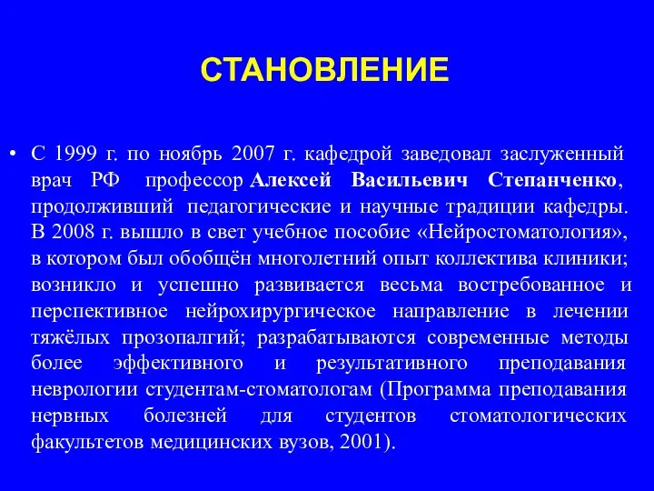 СТАНОВЛЕНИЕ С 1999 г. по ноябрь 2007 г. кафедрой заведовал заслуженный врач