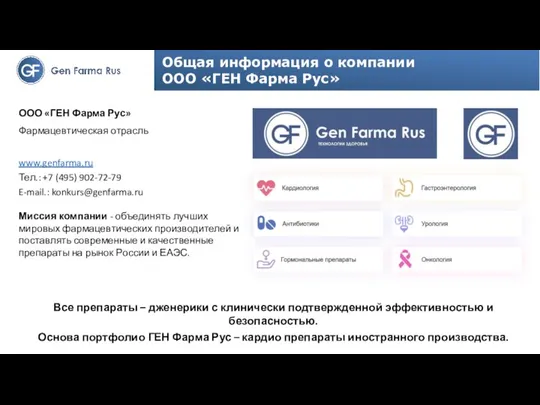 Общая информация о компании ООО «ГЕН Фарма Рус» ООО «ГЕН Фарма Рус»